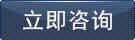 立（lì）即谘詢