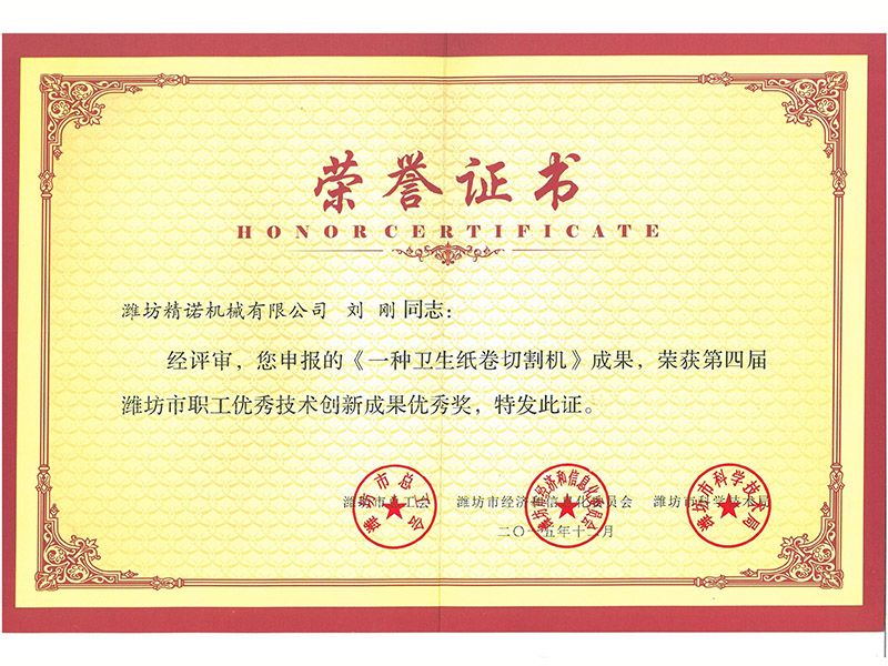 第四屆濰坊市優秀技術創新成（chéng）果優秀獎