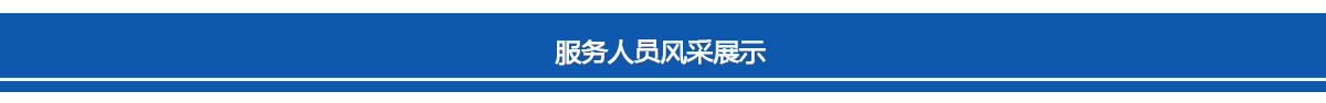 草莓视频在线服務人員風采展示