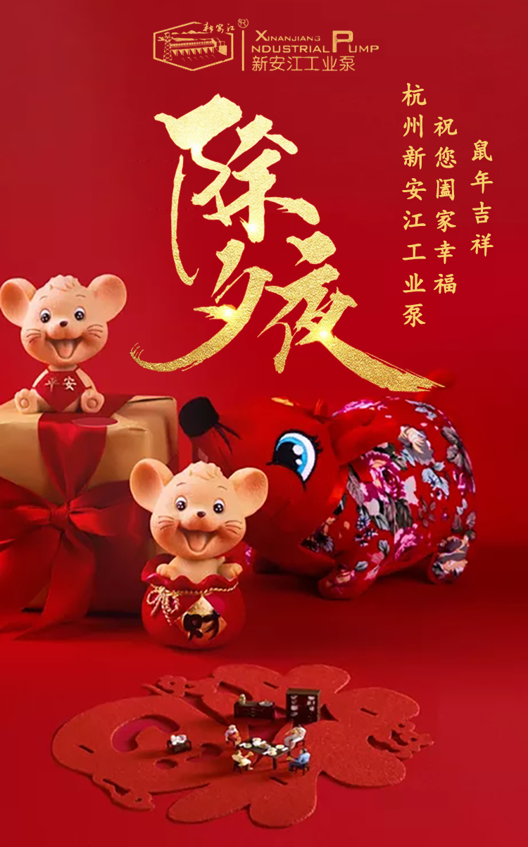杭州草莓视频在线（jiāng）工（gōng）業泵有限公司除夕祝福