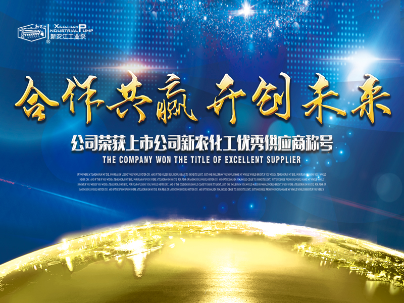 杭州新安（ān）江工業（yè）泵有限公司（sī）榮（róng）獲上市公（gōng）司新（xīn）農化工優秀（xiù）供應商稱號 (1)