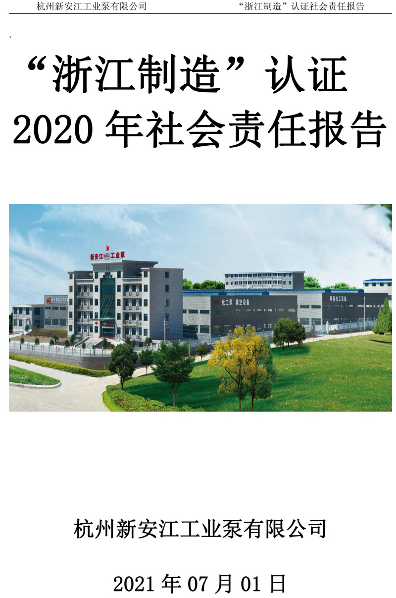 杭州草莓视频在线工業泵有限（xiàn）公（gōng）司社會責任報告-1