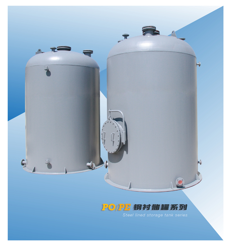 12-鋼襯塑儲（chǔ）罐